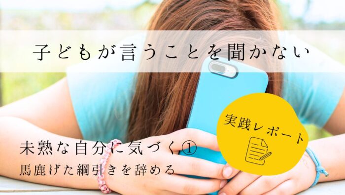 子どもが言うことを聞かない　実践レポート１　未熟な自分に気づく