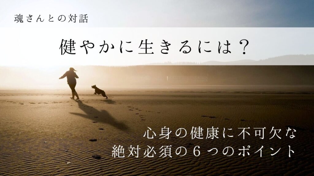 対話メッセージ　健やかに生きるには？