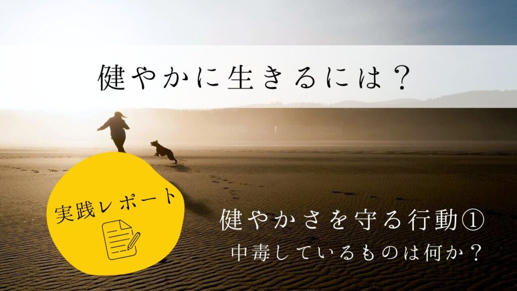 健やかに生きるには？　実践レポート１　健やかさを守る行動