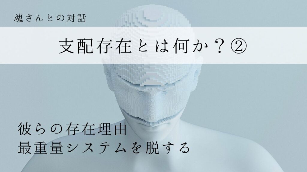 対話メッセージ　支配存在とは何か？②