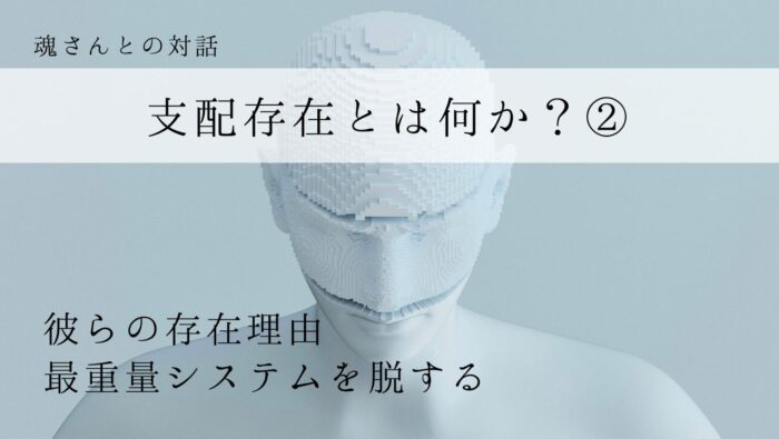 対話メッセージ　支配存在とは何か？②