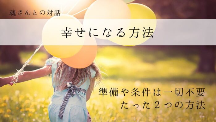 対話メッセージ　幸せになる方法