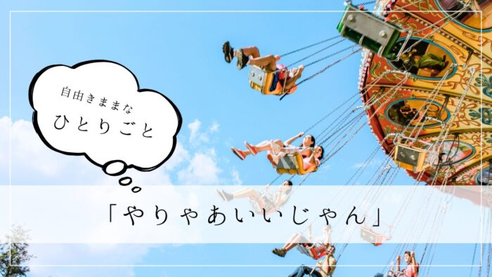 ひとりごと　「やりゃあいいじゃん」