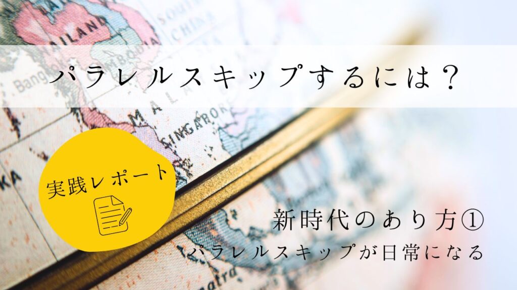 パラレルスキップするには？　実践レポート１　新時代のあり方