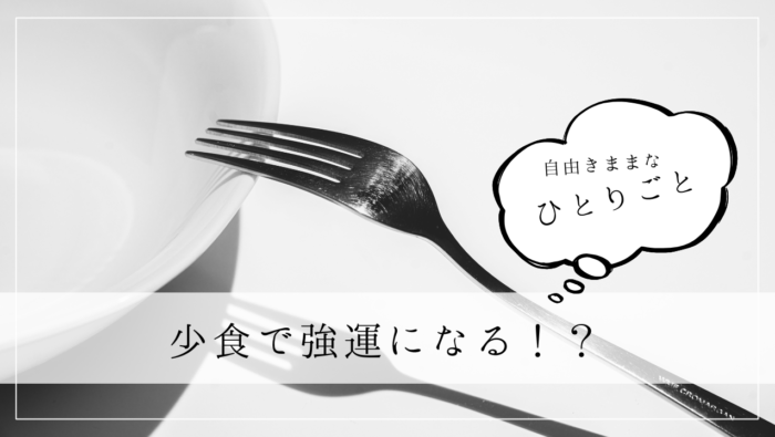 ひとりごと　少食て強運になる！？