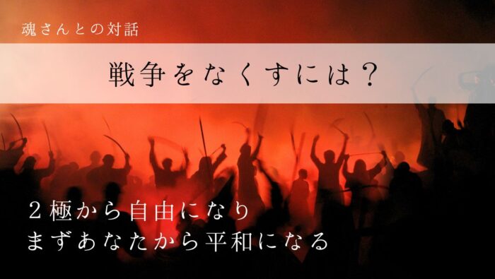 対話メッセージ　戦争をなくすには？