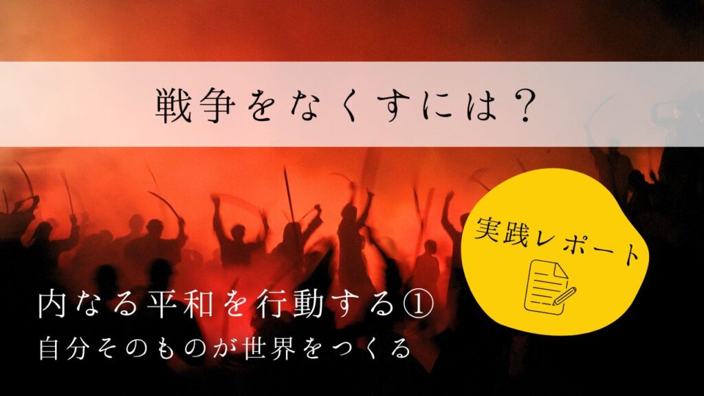 戦争をなくすには？　実践レポート１　内なる平和を行動する