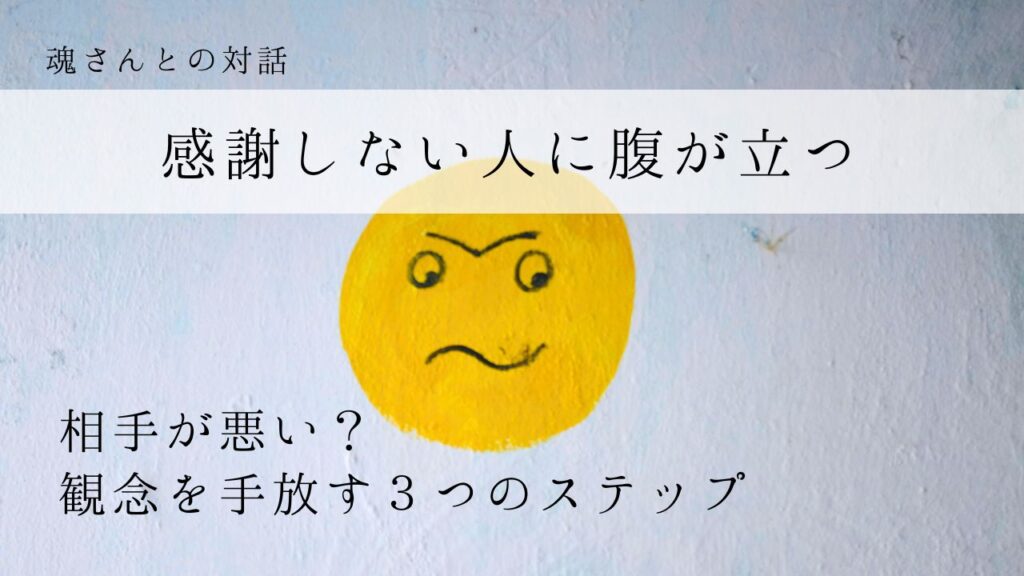対話メッセージ　感謝しない人に腹が立つ