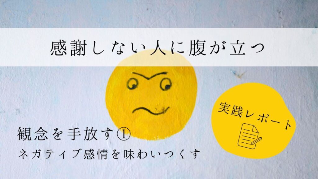 感謝しない人に腹が立つ　実践レポート１　観念を手放す