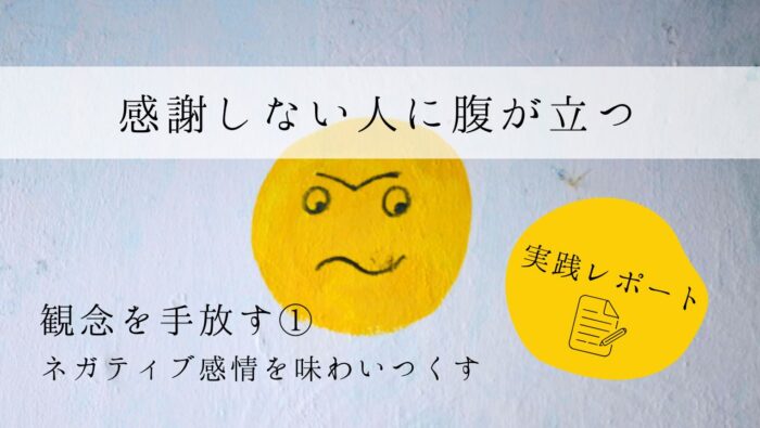感謝しない人に腹が立つ　実践レポート１　観念を手放す