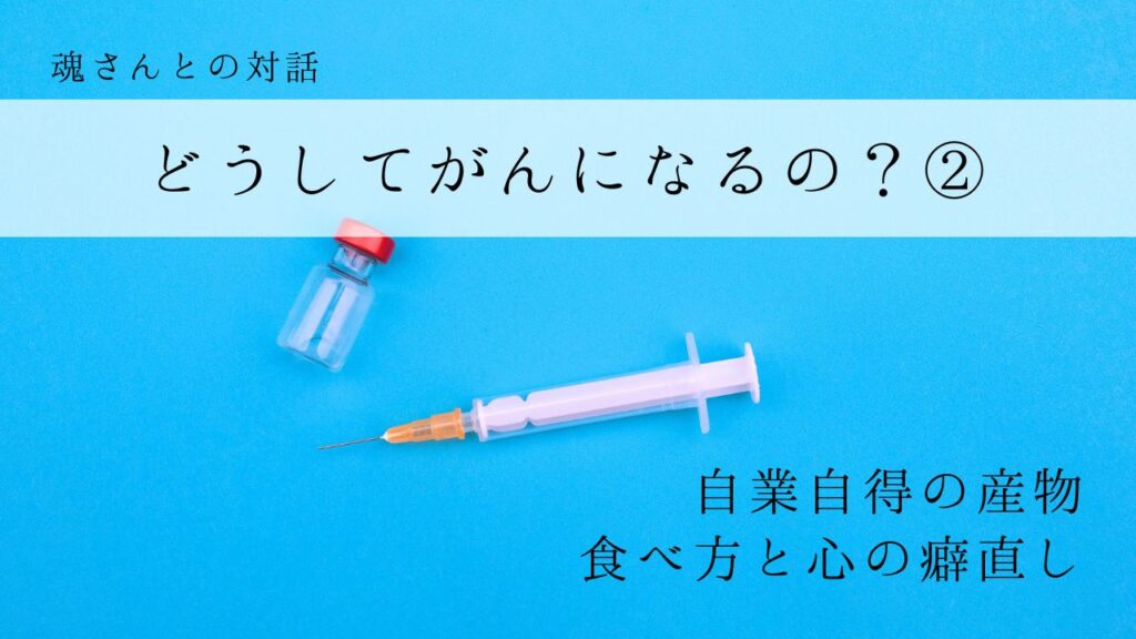 対話メッセージ　どうしてがんになるの？②