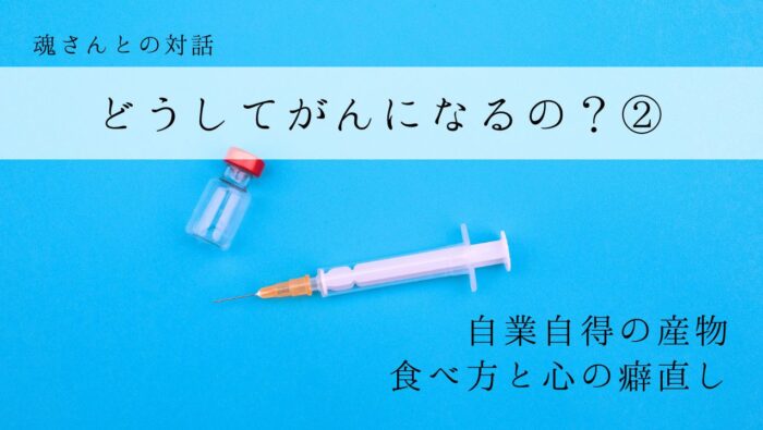 対話メッセージ　どうしてがんになるの？②