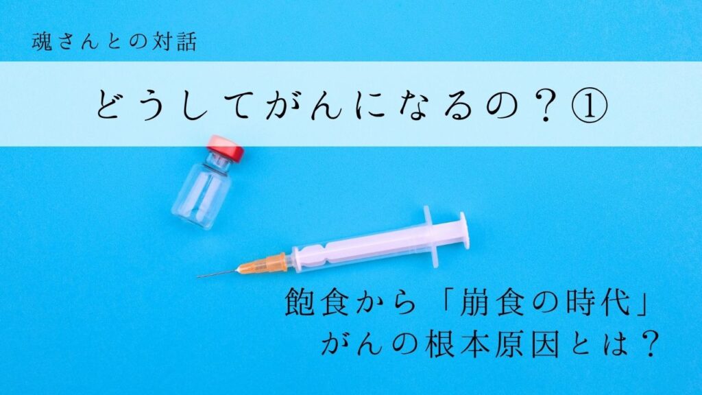 対話メッセージ　どうしてがんになるの？①