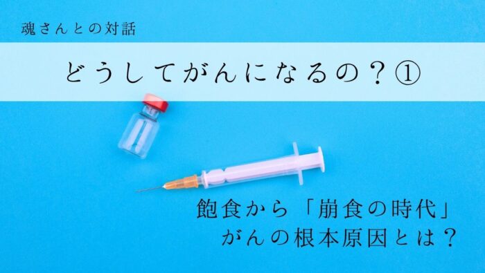 対話メッセージ　どうしてがんになるの？①
