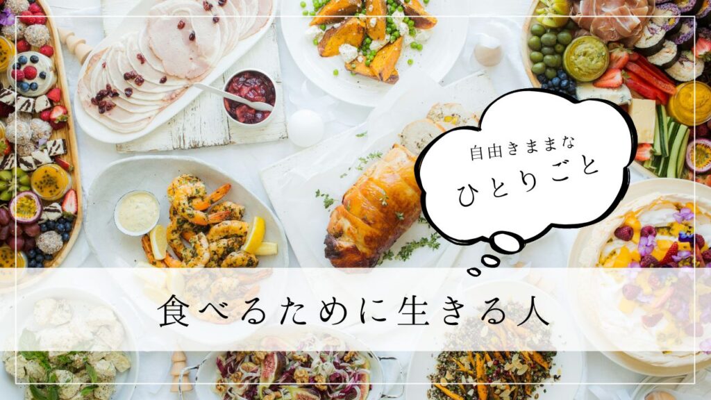 ひとりごと　食べるために生きる人