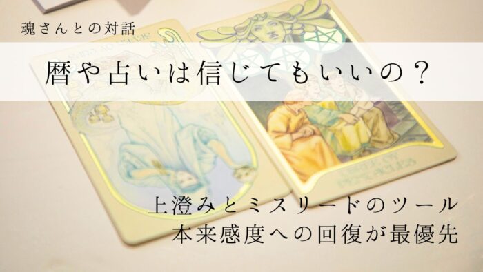 対話メッセージ　暦や占いは信じてもいいの？
