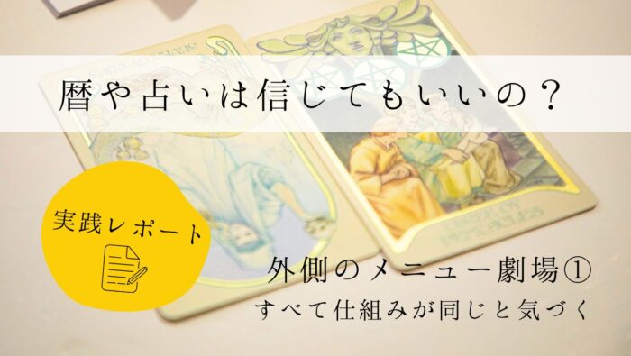 暦や占いは信じてもいいの？　実践レポート１　外側のメニュー劇場