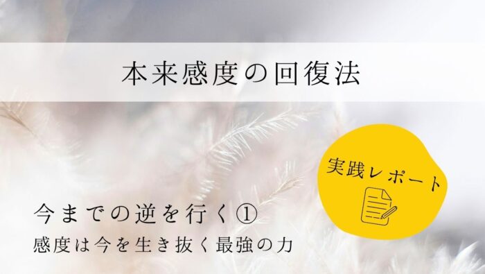 本来感度の回復法　実践レポート１　今までの逆を行く